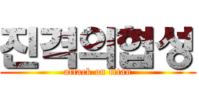 진격의협성 (attack on titan)