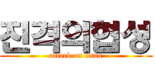 진격의협성 (attack on titan)