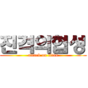 진격의협성 (attack on titan)