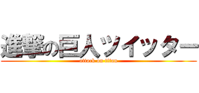 進撃の巨人ツイッター (attack on titan)