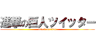 進撃の巨人ツイッター (attack on titan)