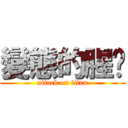 變態的腥垃 (attack on titan)