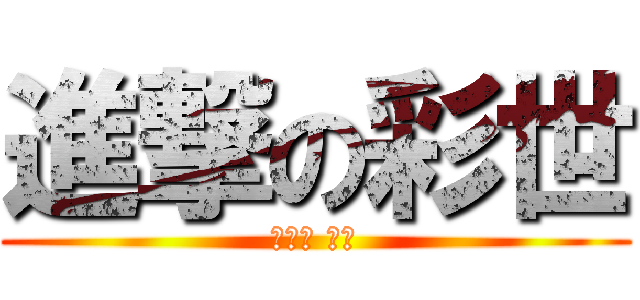 進撃の彩世 (佐々木 彩世)