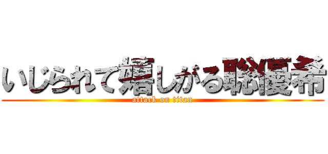 いじられて嬉しがる聡優希 (attack on titan)