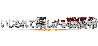 いじられて嬉しがる聡優希 (attack on titan)