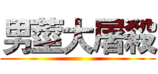 男莖大屠殺 ()