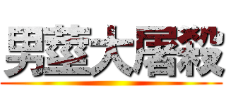 男莖大屠殺 ()