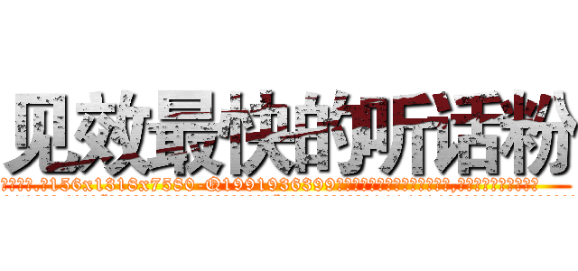 见效最快的听话粉 (见效最快的听话粉【电.话156x1318x7580-Q1991936399鑫宏药业】我们做的是长期生意,靠的是老客户长期支持
参考消息网2月20日报道 韩媒称，“剩女多、离婚率高的城市，房价一定会上涨。”这是中国经济学家金岩石2016年12月参加在上海举行的房地产相关论坛时说的话。
)