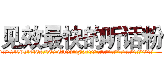 见效最快的听话粉 (见效最快的听话粉【电.话156x1318x7580-Q1991936399鑫宏药业】我们做的是长期生意,靠的是老客户长期支持
参考消息网2月20日报道 韩媒称，“剩女多、离婚率高的城市，房价一定会上涨。”这是中国经济学家金岩石2016年12月参加在上海举行的房地产相关论坛时说的话。
)