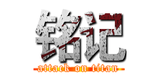 铭记 (attack on titan)