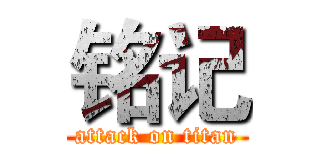 铭记 (attack on titan)