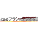 とあるフランの変態講座 (attack on titan)