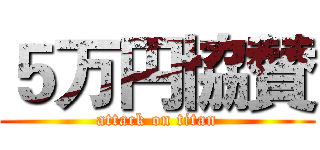 ５万円協賛 (attack on titan)