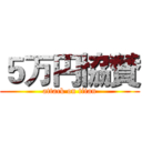 ５万円協賛 (attack on titan)