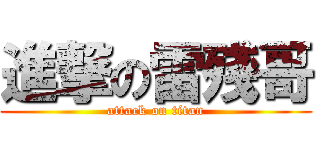 進撃の雷殘哥 (attack on titan)