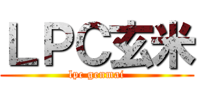 ＬＰＣ玄米 (lpc genmai)