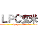 ＬＰＣ玄米 (lpc genmai)
