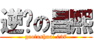 逆袭の昌熙 (gaofushuai 037)