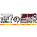 逆袭の昌熙 (gaofushuai 037)