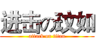 进击の玟如 (attack on titan)