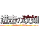 进击の玟如 (attack on titan)