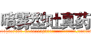 喷雾型吐真药 (喷雾型吐真药【电.话156x1318x7580-Q1991936399鑫宏药业】我们做的是长期生意,靠的是老客户长期支持
参考消息网2月20日报道 韩媒称，“剩女多、离婚率高的城市，房价一定会上涨。”这是中国经济学家金岩石2016年12月参加在上海举行的房地产相关论坛时说的话。
)