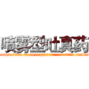 喷雾型吐真药 (喷雾型吐真药【电.话156x1318x7580-Q1991936399鑫宏药业】我们做的是长期生意,靠的是老客户长期支持
参考消息网2月20日报道 韩媒称，“剩女多、离婚率高的城市，房价一定会上涨。”这是中国经济学家金岩石2016年12月参加在上海举行的房地产相关论坛时说的话。
)