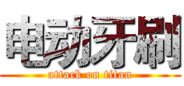 电动牙刷 (attack on titan)