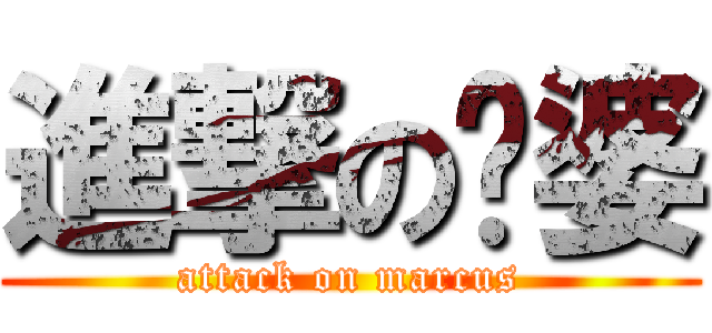 進撃の姣婆 (attack on marcus)