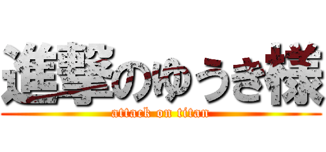 進撃のゆうき様 (attack on titan)