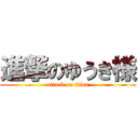 進撃のゆうき様 (attack on titan)