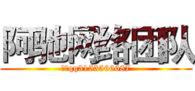 阿驰网络团队 (小驰qq3153566687)
