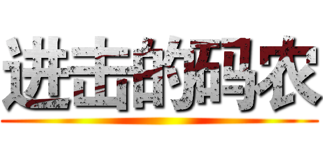 进击的码农 ()