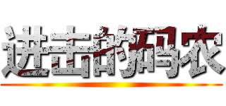 进击的码农 ()