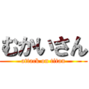 むかいさん (attack on titan)