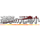 進撃の元滝小 (attack on Takinomizu)