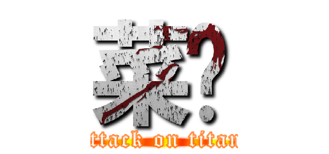 菜笔 (attack on titan)