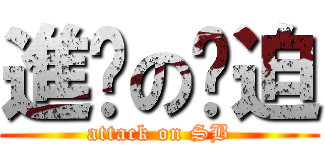 進擊の傻迫 (attack on SB)