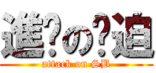 進擊の傻迫 (attack on SB)