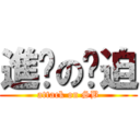 進擊の傻迫 (attack on SB)