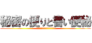 秘密の便りと書い便秘 (出ないのに体が勝手に気張って辛い)