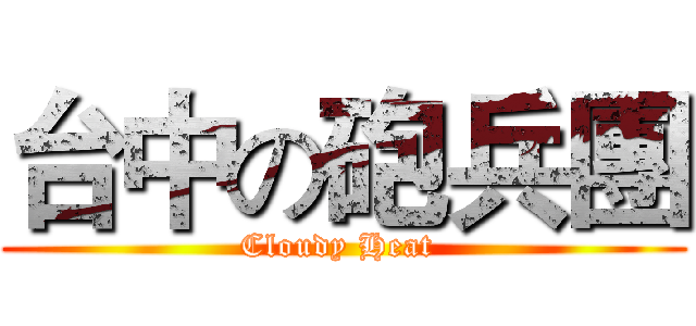 台中の砲兵團 (Cloudy Heat )