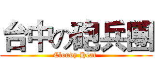 台中の砲兵團 (Cloudy Heat )