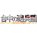 台中の砲兵團 (Cloudy Heat )