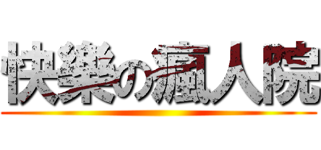 快樂の瘋人院 ()