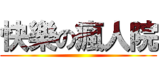 快樂の瘋人院 ()