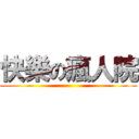 快樂の瘋人院 ()