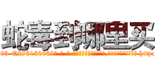 蛇毒到哪里买 (蛇毒到哪里买【电-186x2687x6963-Q278180069元-吉-药-业】我们做的是长期生意,靠的是老客户长期支持 http://sngk.net/EQgx81
)