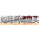 蛇毒到哪里买 (蛇毒到哪里买【电-186x2687x6963-Q278180069元-吉-药-业】我们做的是长期生意,靠的是老客户长期支持 http://sngk.net/EQgx81
)