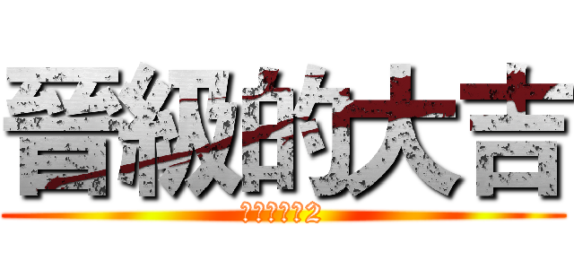 晉級的大吉 (晉級的大吉2)